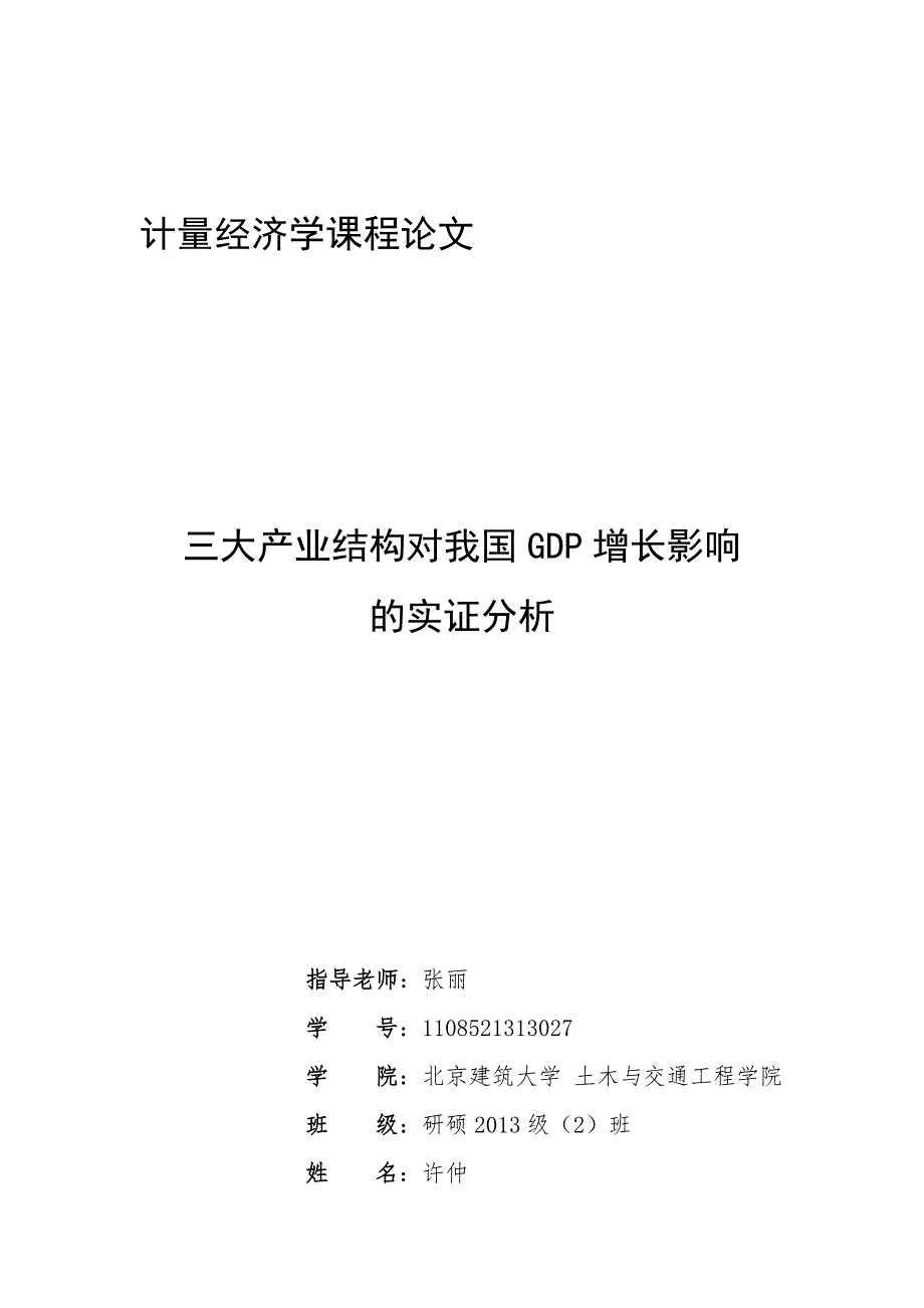 许仲 计量经济学课程论文doc_第1页