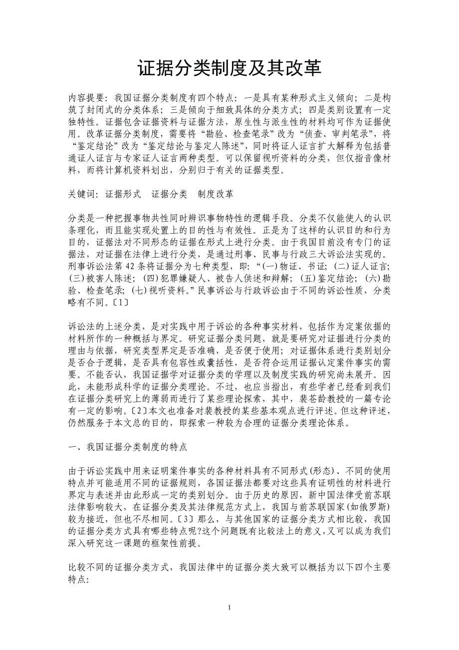 证据分类制度及其改革 _第1页