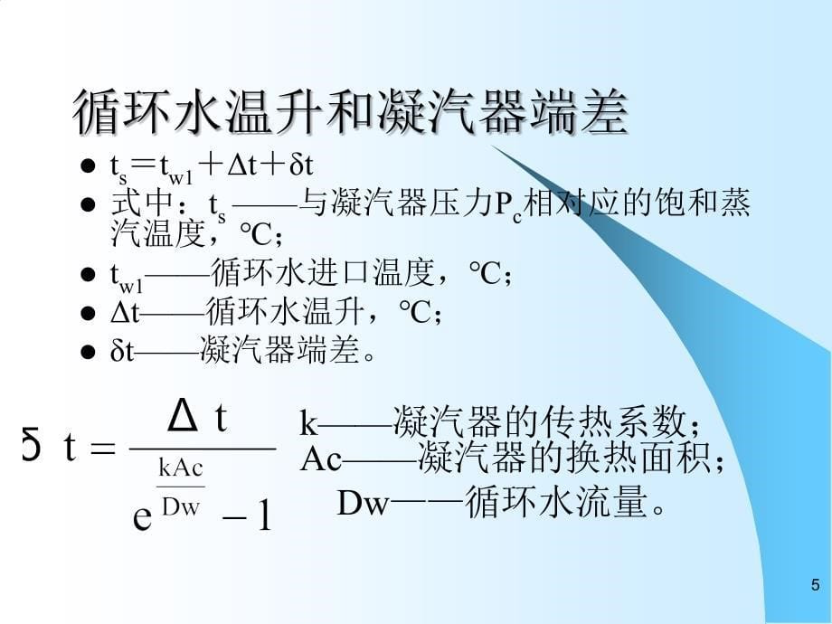 凝汽器与真空系统_第5页