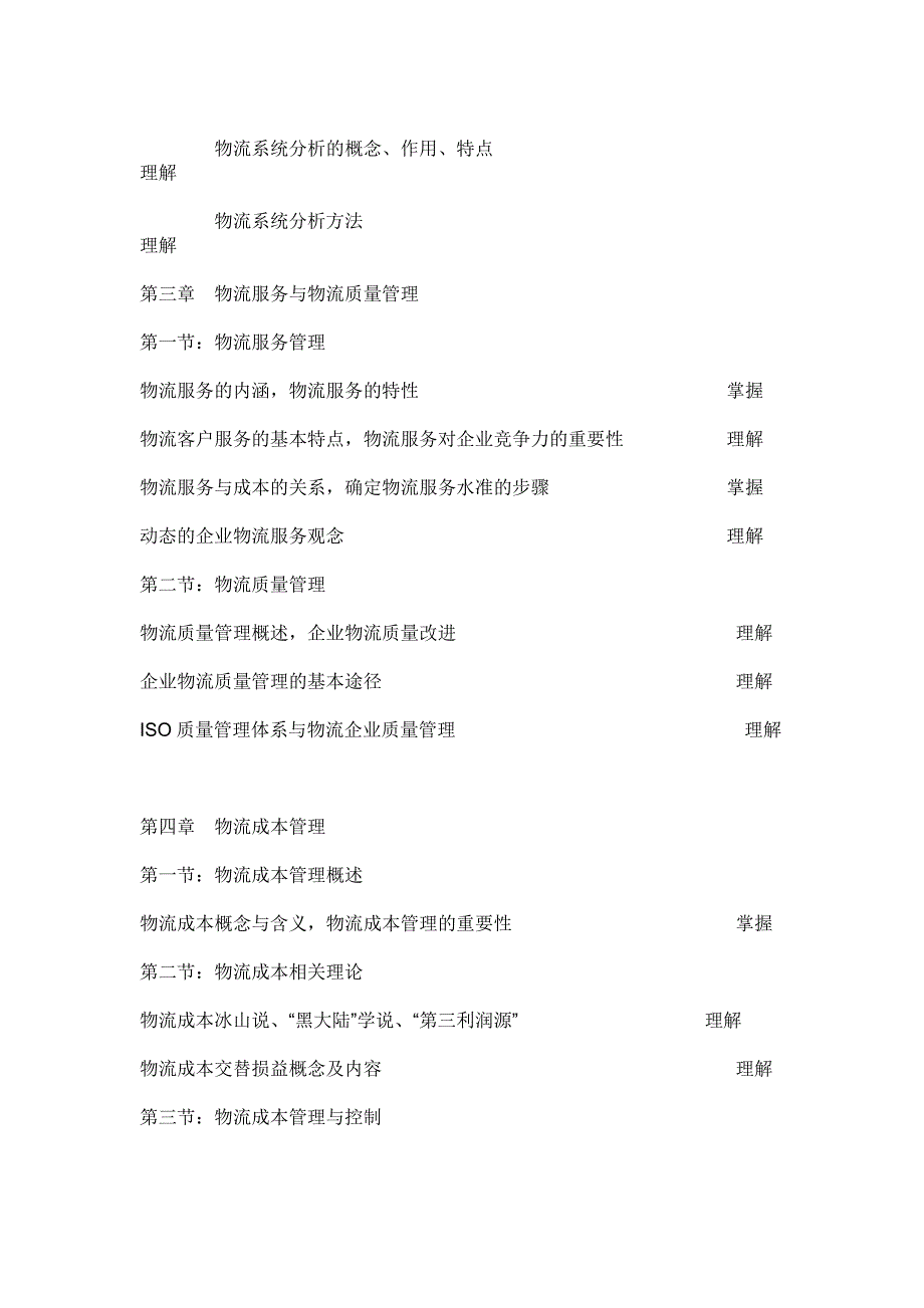 助理物流师培训大纲及试卷结构与形式_第3页