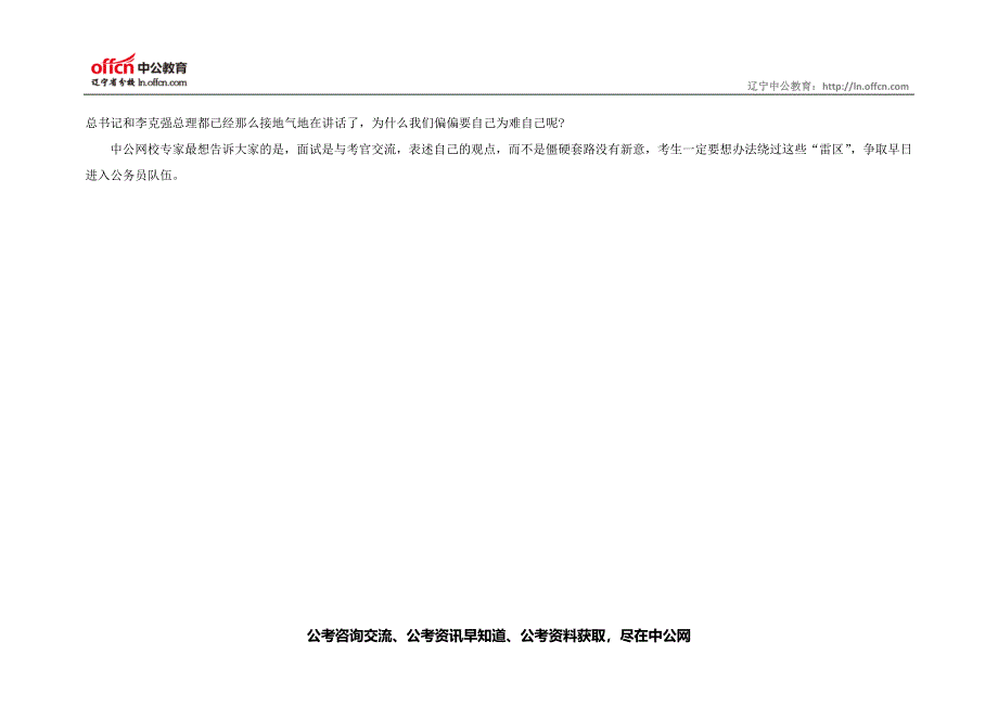 2014重庆下半年公务员面试热点解读：考官最反感的三种行为_第2页