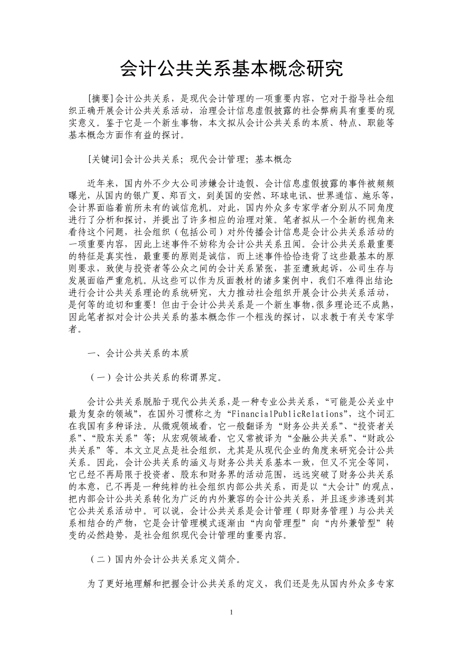 会计公共关系基本概念研究_第1页