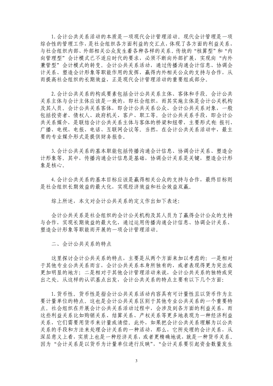 会计公共关系基本概念研究_第3页