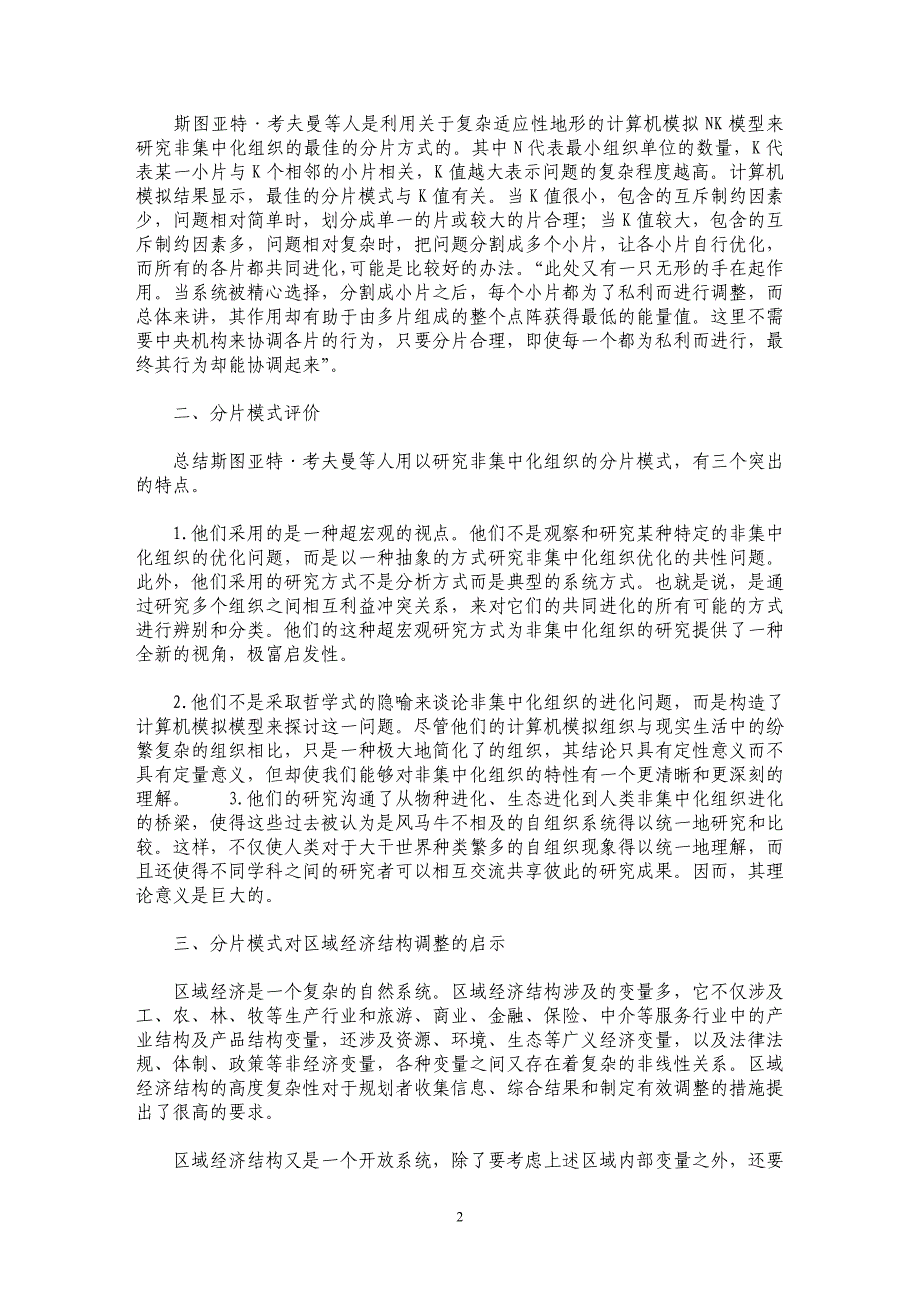 斯图亚特·考夫曼分片模式及其对区域经济结构调整的启示_第2页