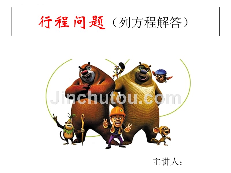 较难的行程问题 终极版ppt_第1页