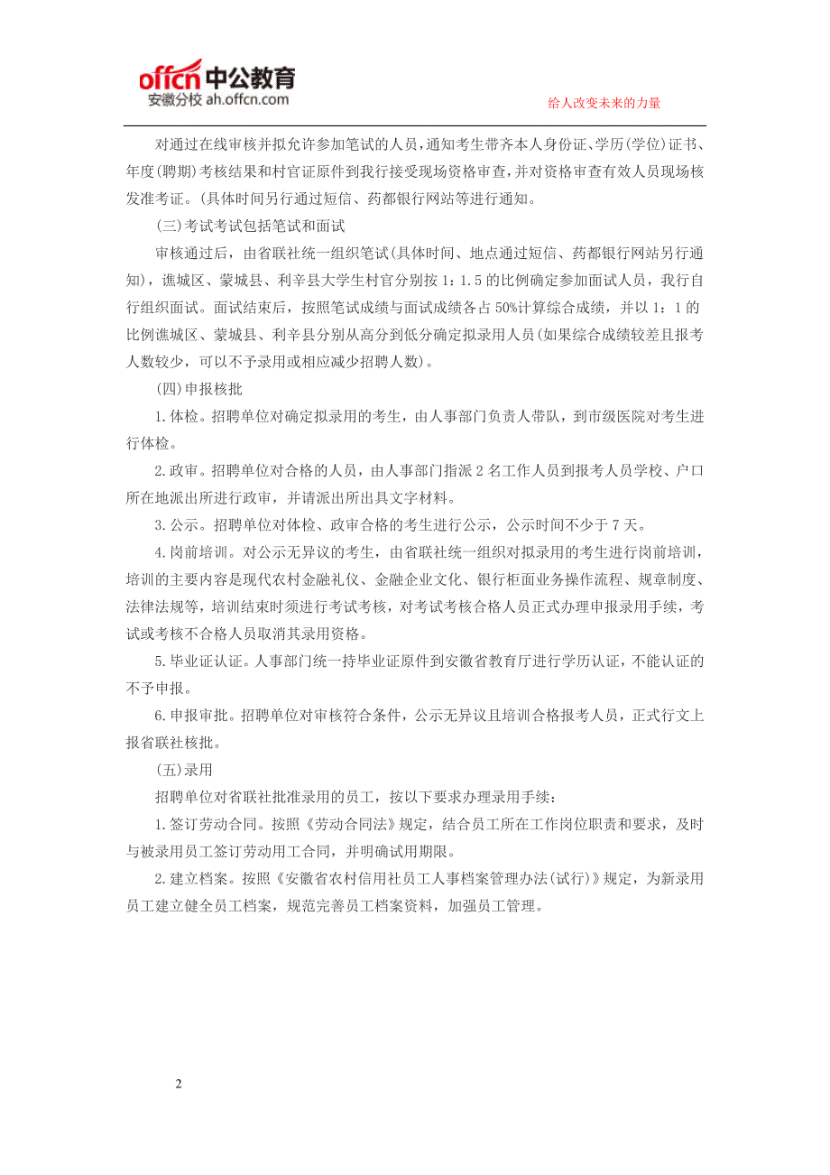 安徽人事考试网：2016药都银行面向亳州市谯城区、蒙城县、利辛县大学生村官定向招聘9人公告_第2页