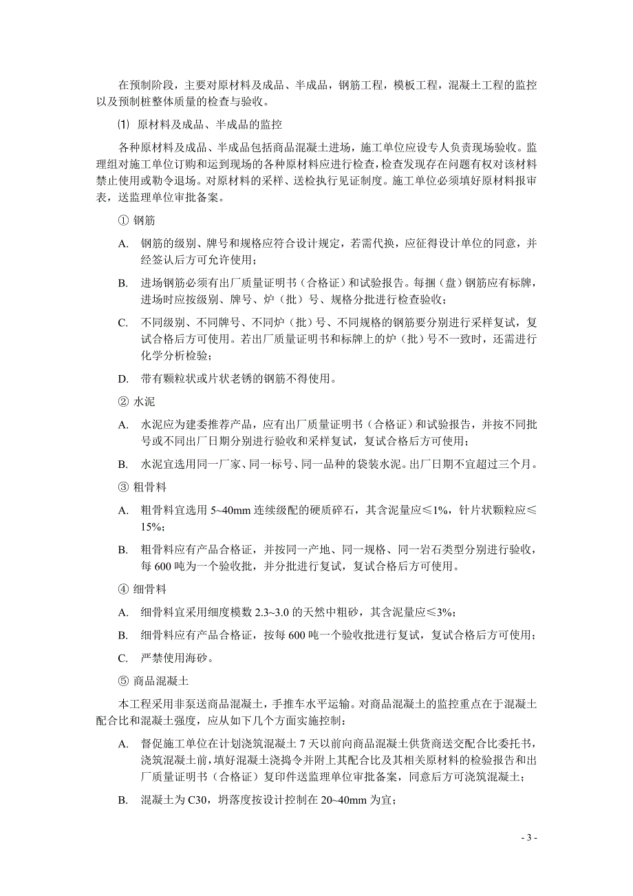 静压预制桩监理实施细则（施工阶段）_第3页