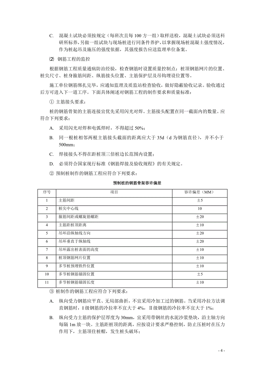 静压预制桩监理实施细则（施工阶段）_第4页