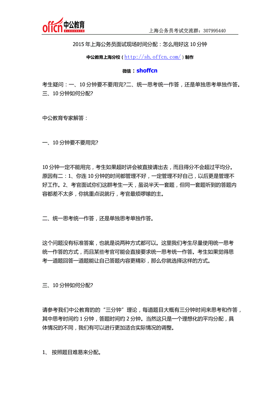 2015年上海公务员面试现场时间分配：怎么用好这10分钟_第1页