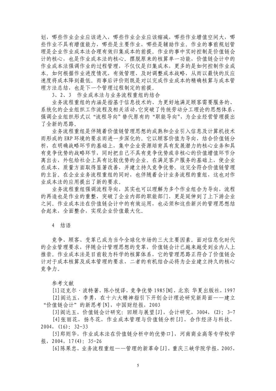 论作业成本法在价值链会计中的运用_第5页