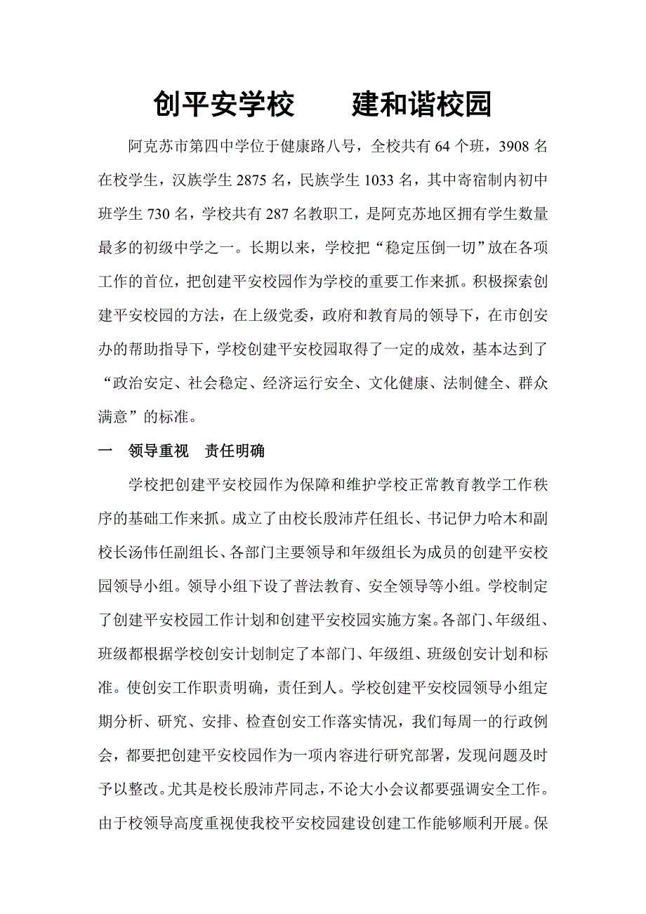 创平安学校     建和谐校园_第1页