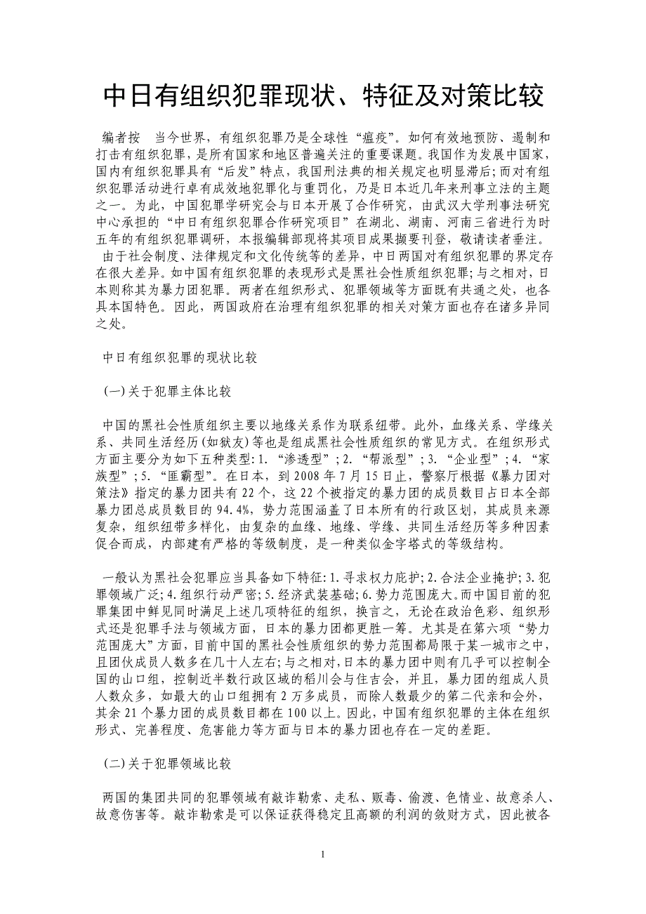 中日有组织犯罪现状、特征及对策比较_第1页