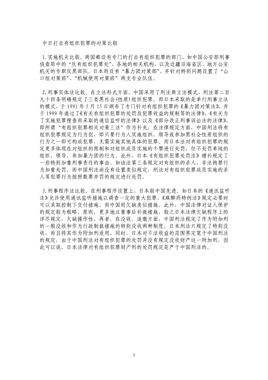 中日有组织犯罪现状、特征及对策比较_第3页