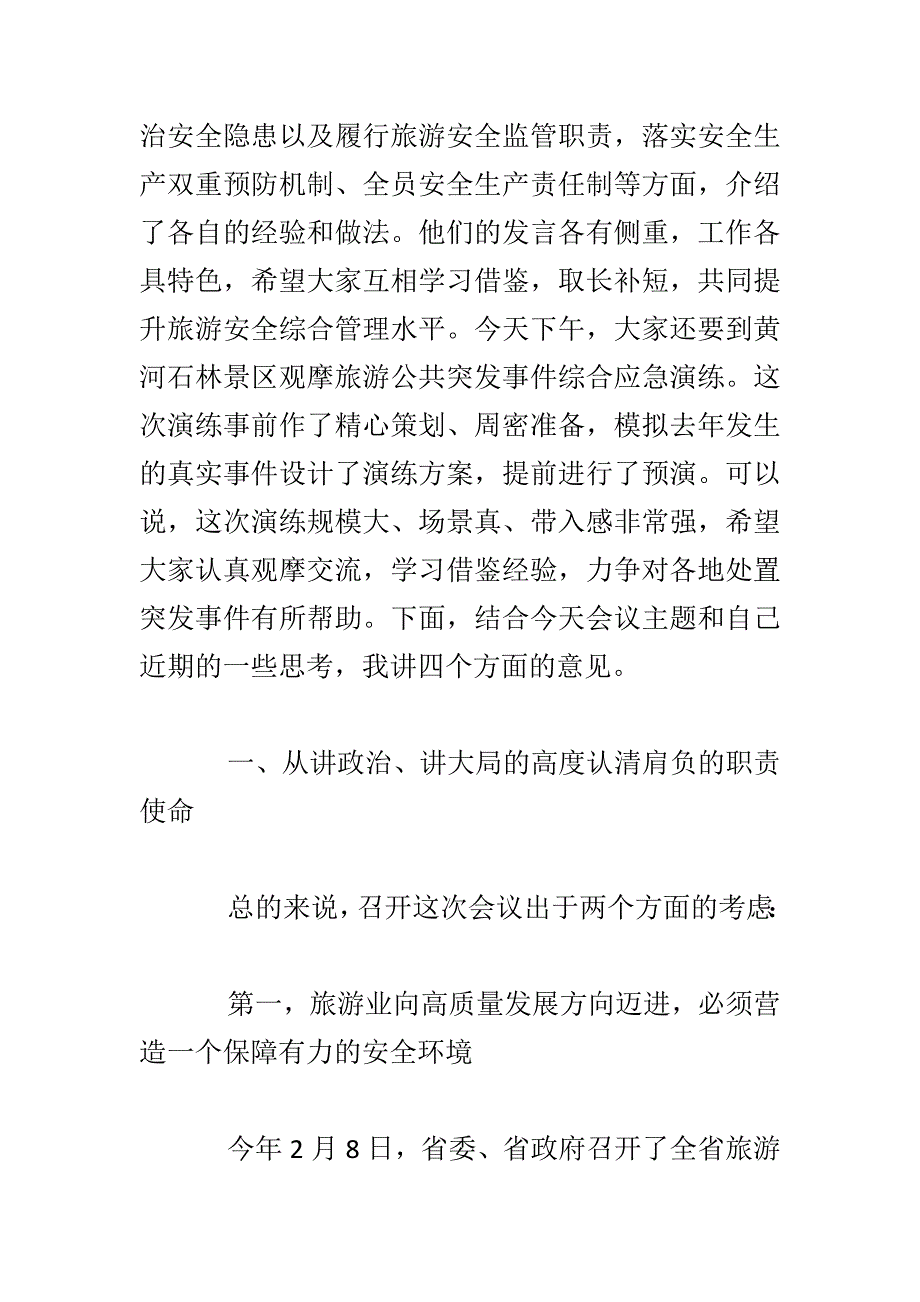 乡村振兴心得体会与2018年全省旅游安全工作会议讲话稿合集_第3页