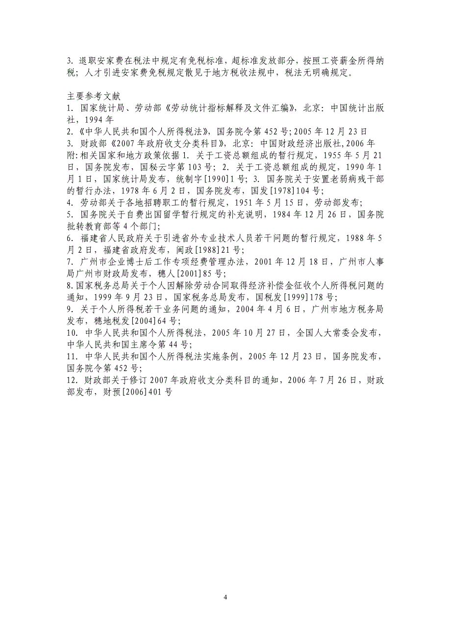 退职安家费与人才引进安家费的政策辨析_第4页