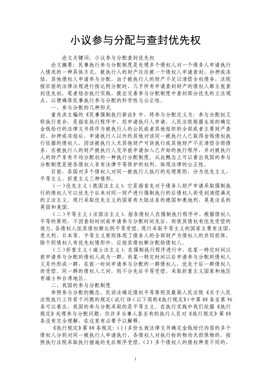 小议参与分配与查封优先权_第1页