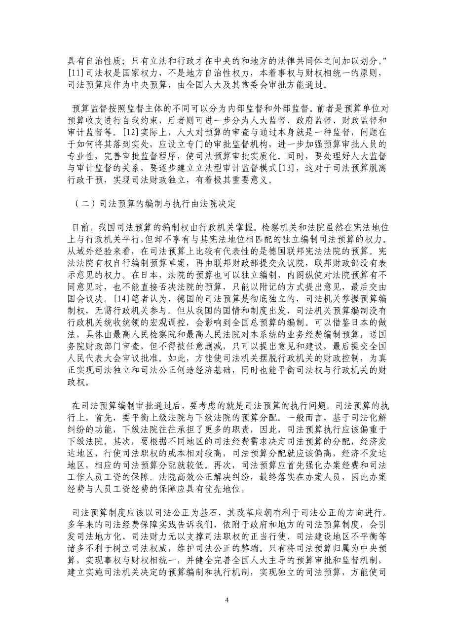 司法预算制度应以司法公正为基石_第4页