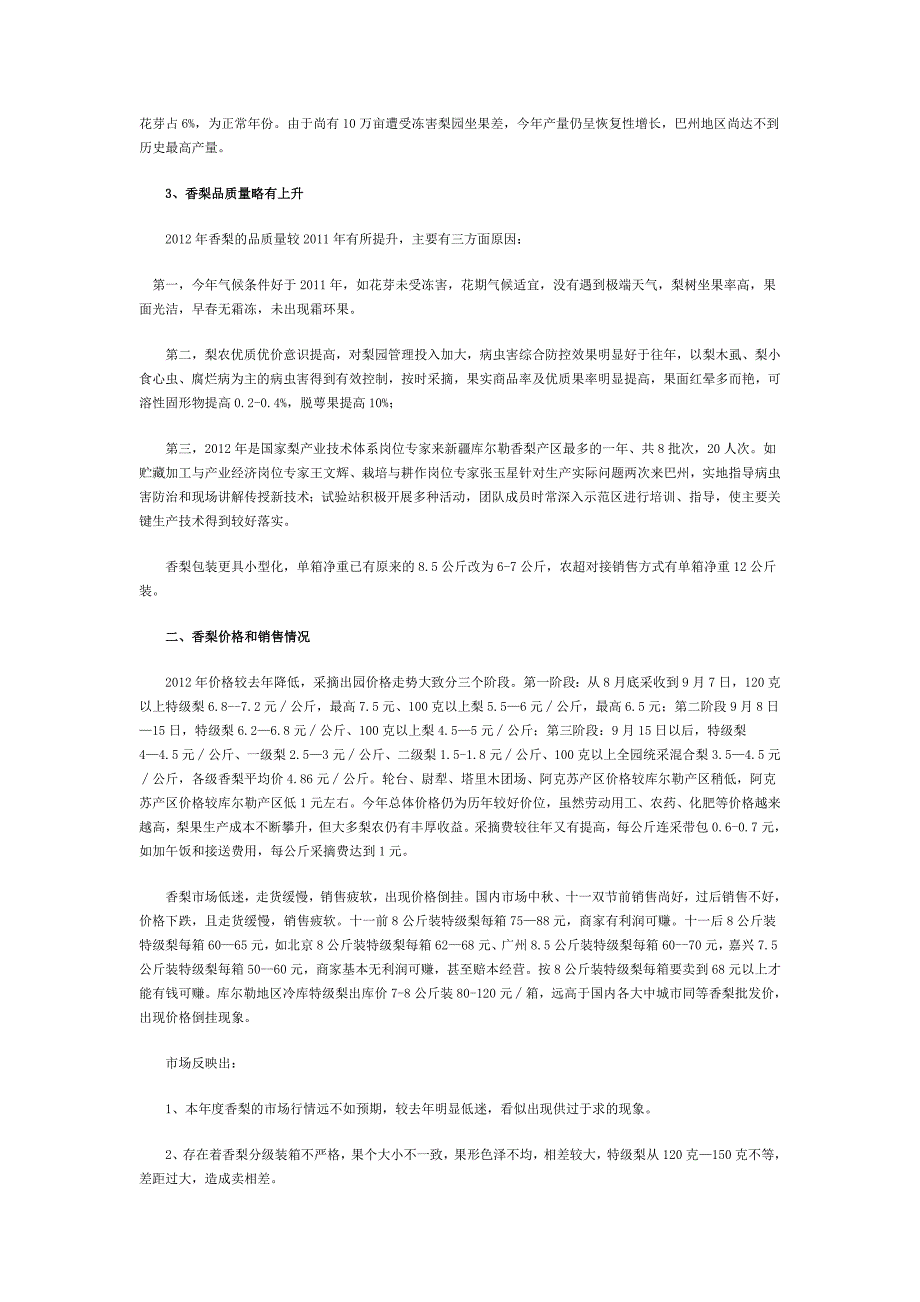 2012年库尔勒香梨产销情况报告_第3页