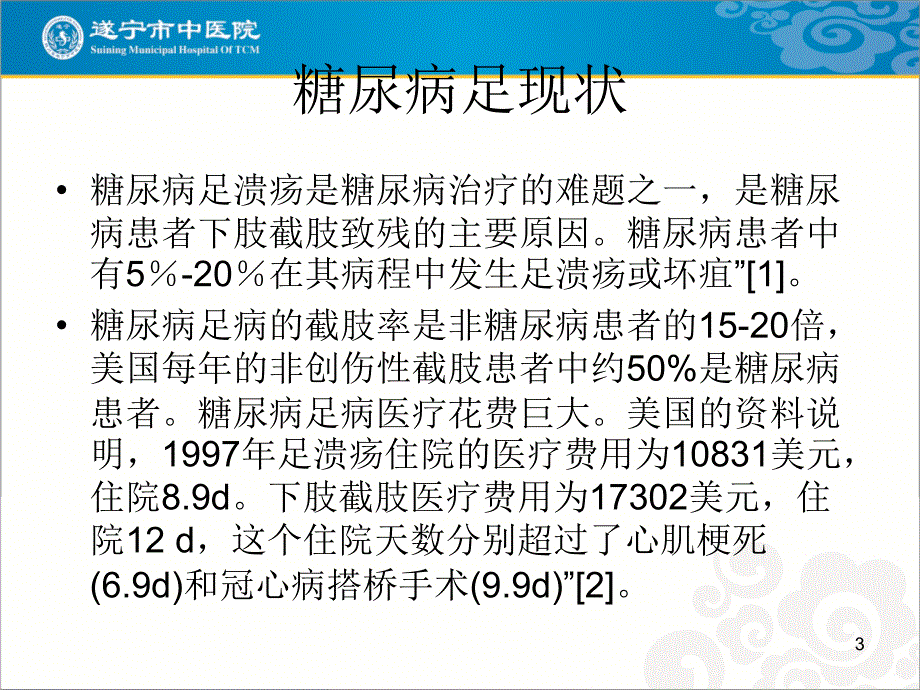 中医五脏统治法治疗糖尿病足_第3页