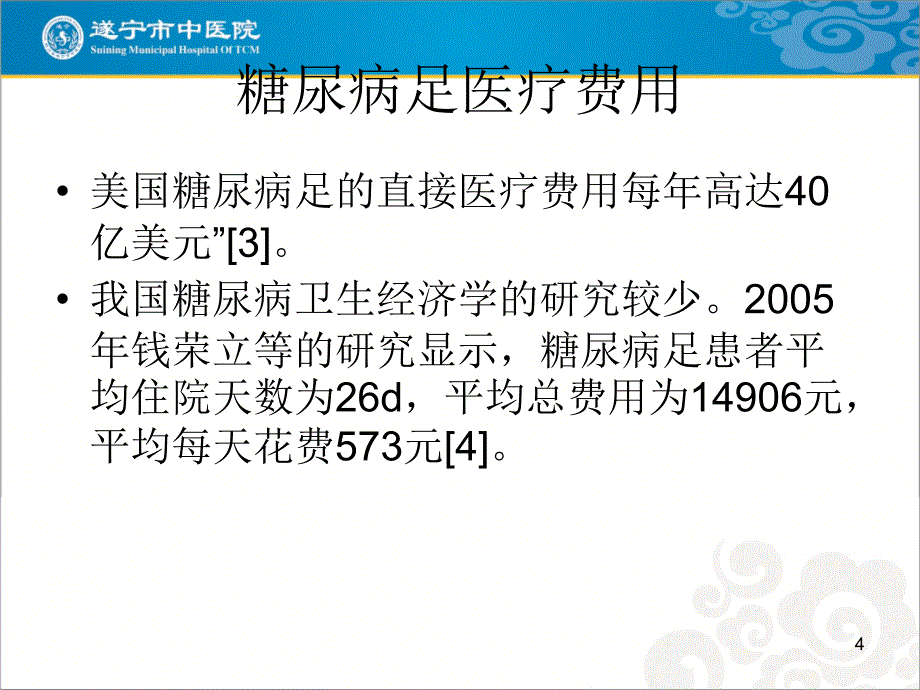 中医五脏统治法治疗糖尿病足_第4页