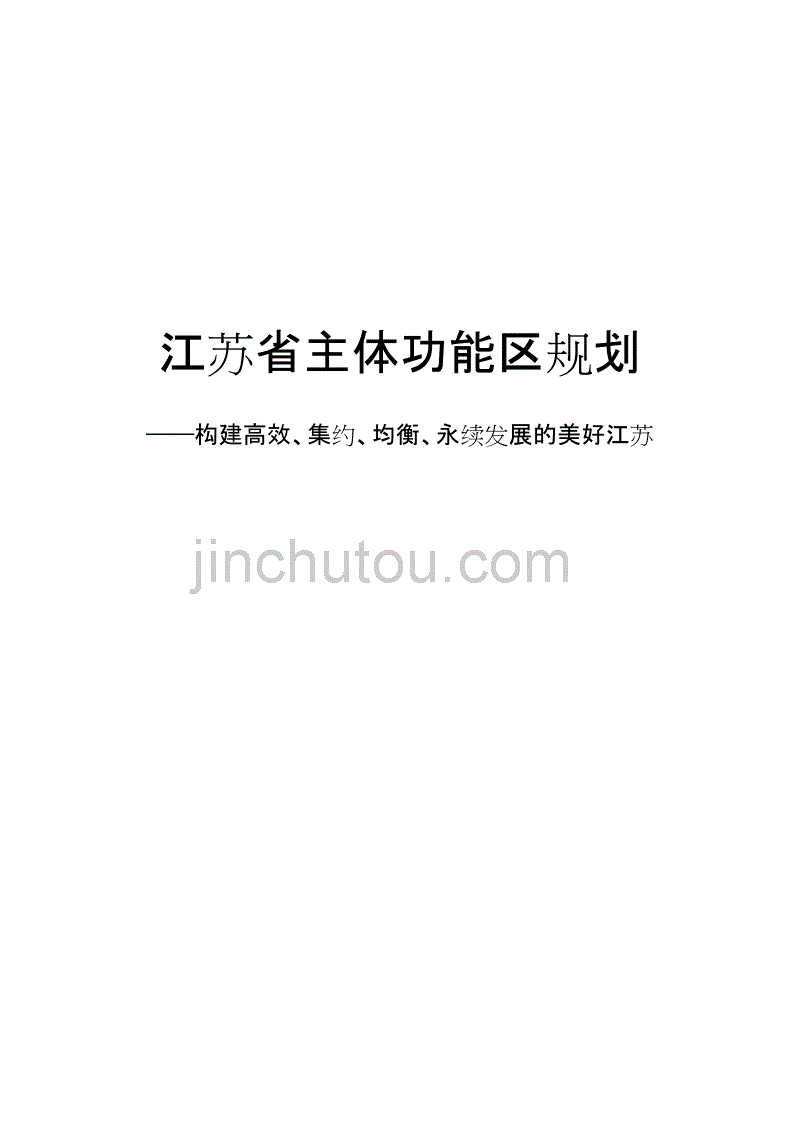 2016江苏省主题功能区规划_第1页