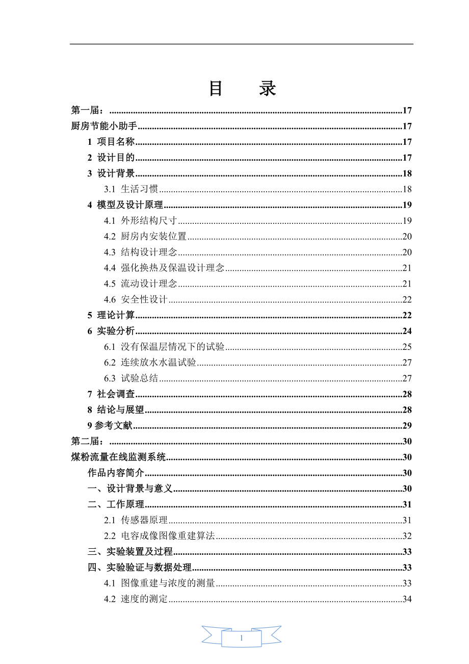 节能减排大赛获奖作品_第1页