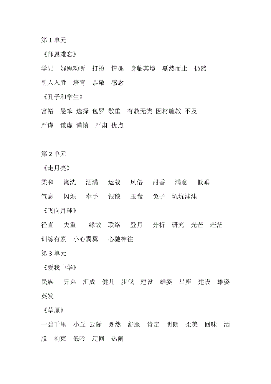 北师大版四年级上册语文词语_第1页