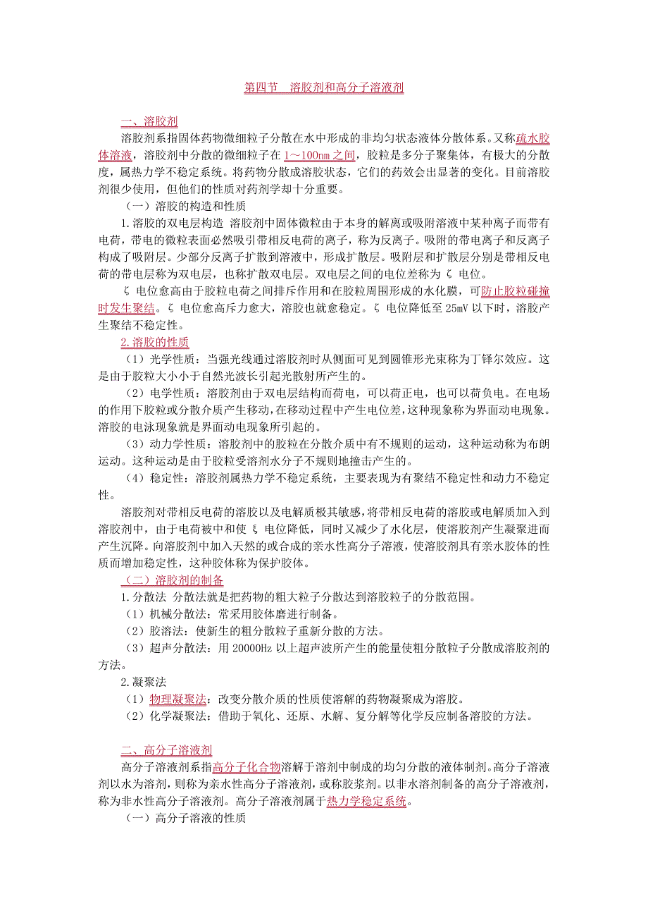 执业药师考试药剂学液体制剂_第1页