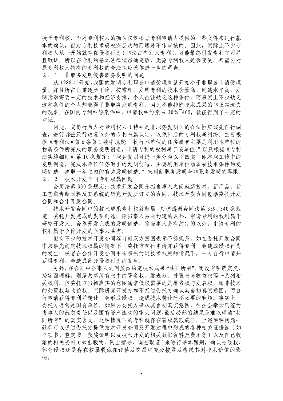 专利评估与交易中的有关法律权属问题研究 _第2页