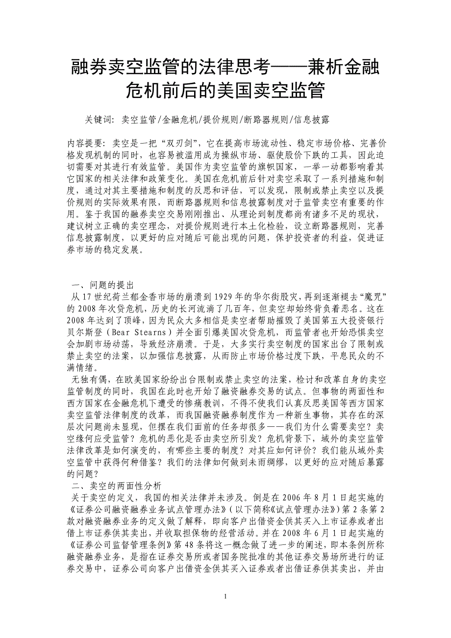 融券卖空监管的法律思考——兼析金融危机前后的美国卖空监管_第1页