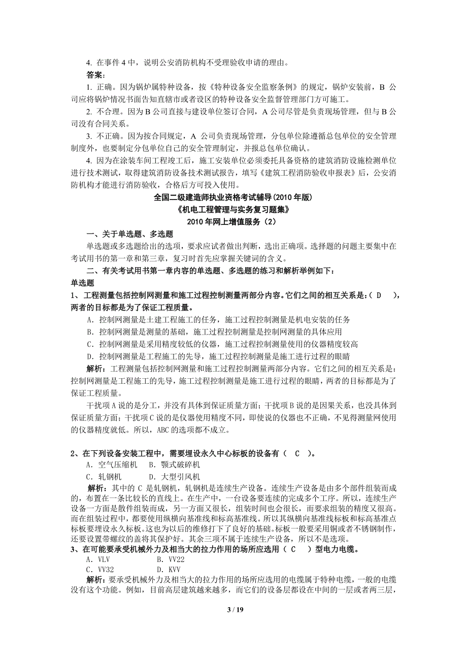 二建机电实务试题_第3页