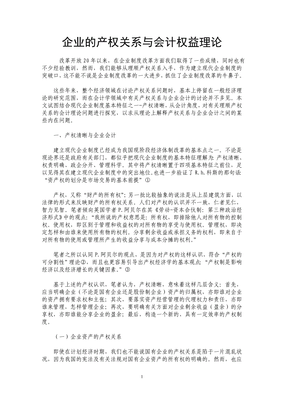 企业的产权关系与会计权益理论_第1页