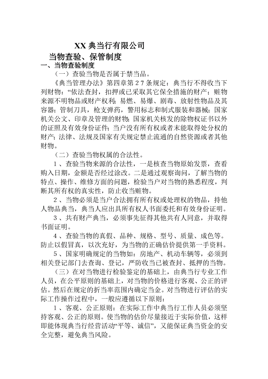 典当行当物查验、保管制度_第1页