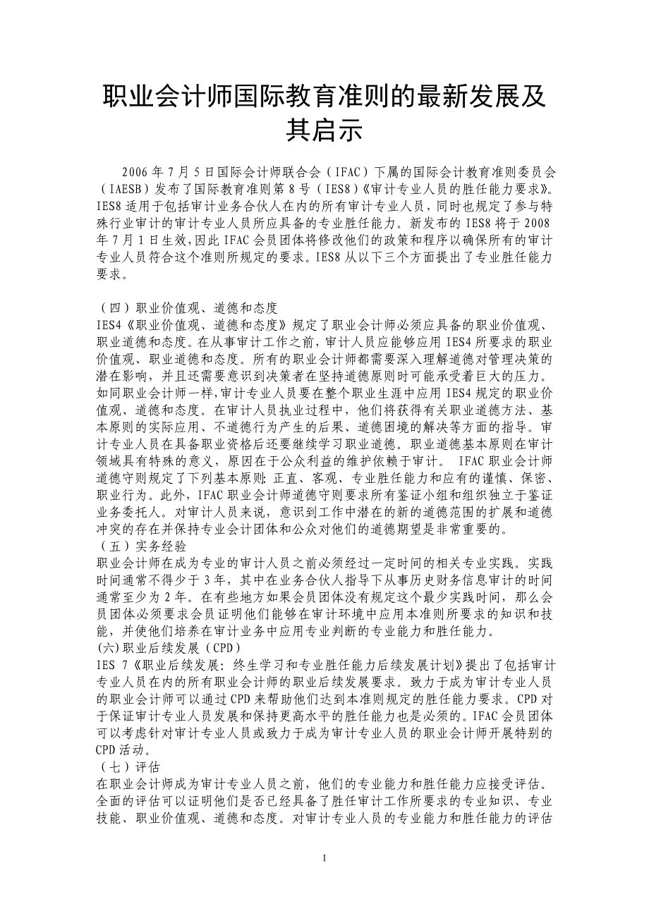 职业会计师国际教育准则的最新发展及其启示_第1页