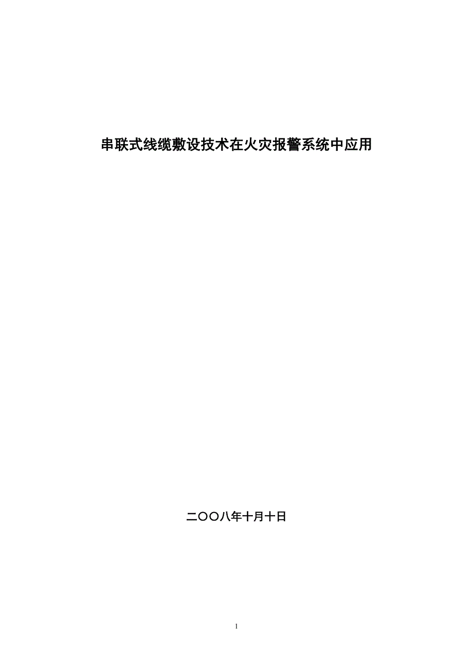 串联式线缆敷设技术在火灾报警系统中应用_第1页