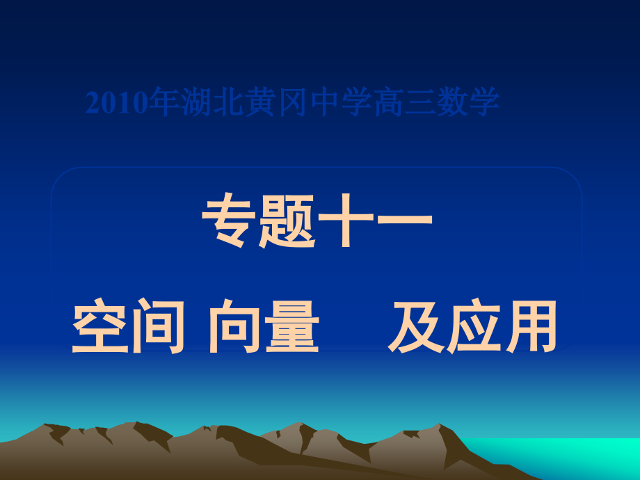 2010年湖北高三数学《专题十一 空间向量及其应用》_第1页