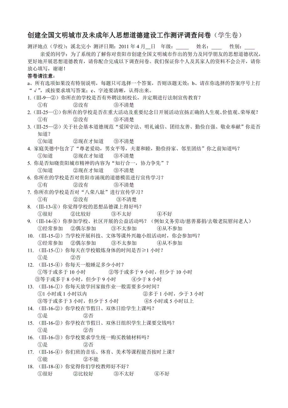 创建全国文明城市及未成年人思想道德建设工作测评调查问卷_第1页