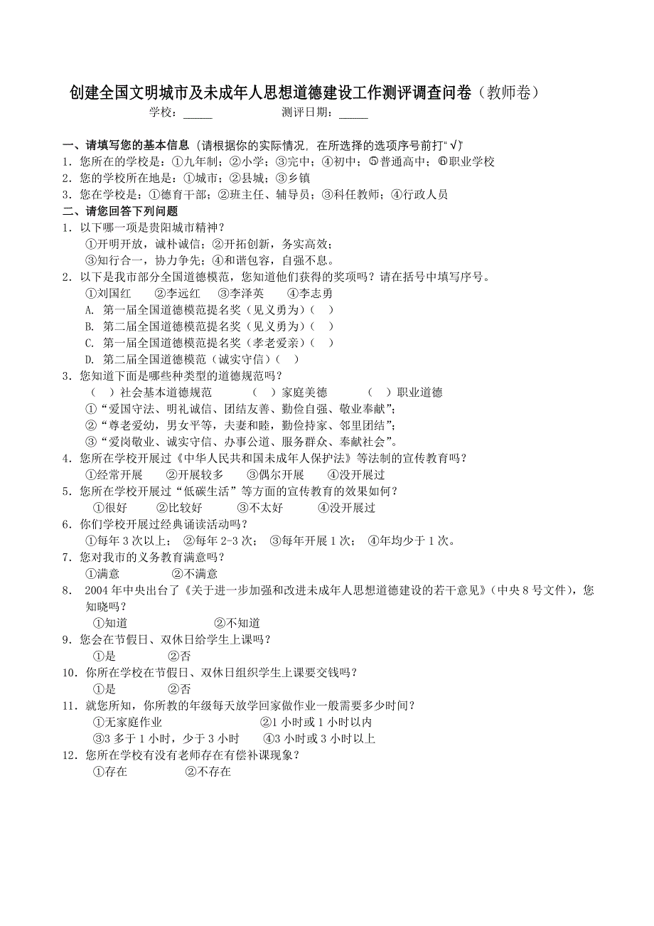 创建全国文明城市及未成年人思想道德建设工作测评调查问卷_第2页