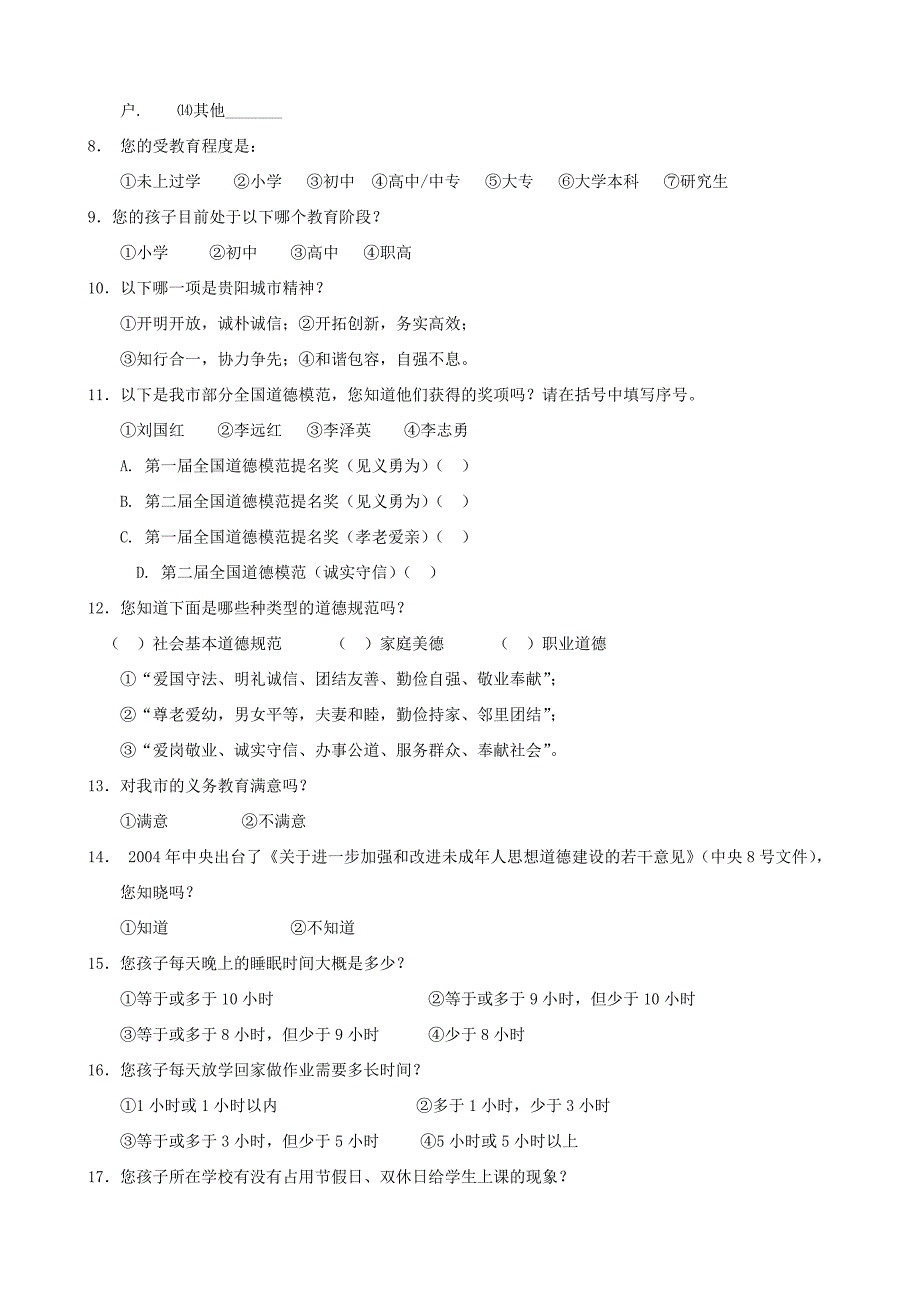 创建全国文明城市及未成年人思想道德建设工作测评调查问卷_第4页