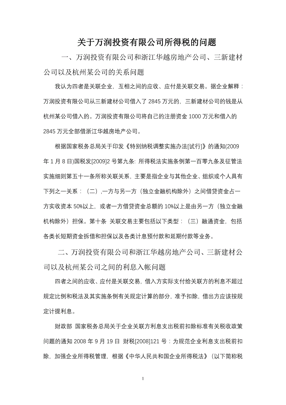 pjf关联企业借款利息扣除的问题_第1页