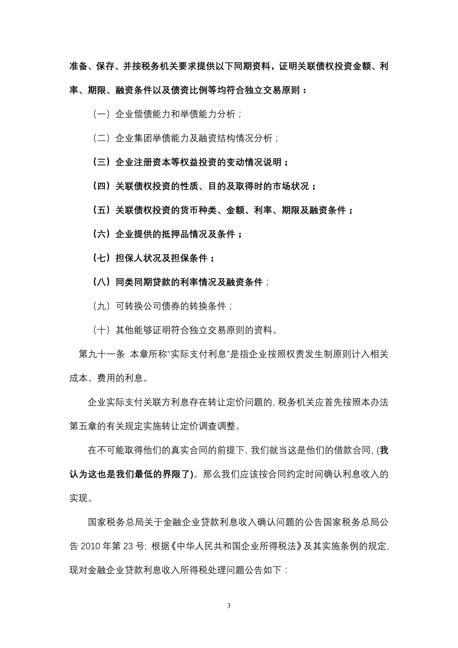 pjf关联企业借款利息扣除的问题_第3页