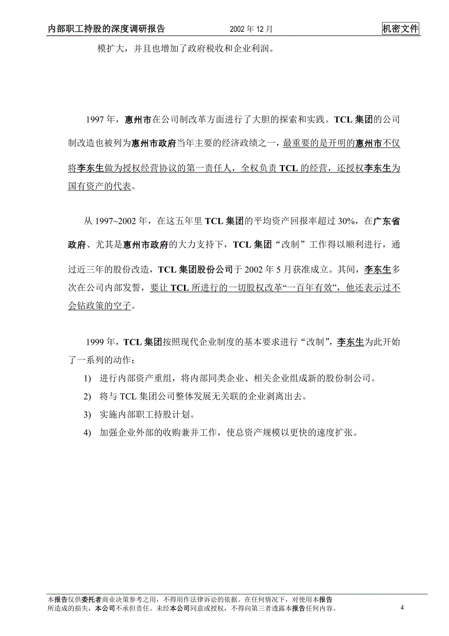 内部职工持股调研_第4页