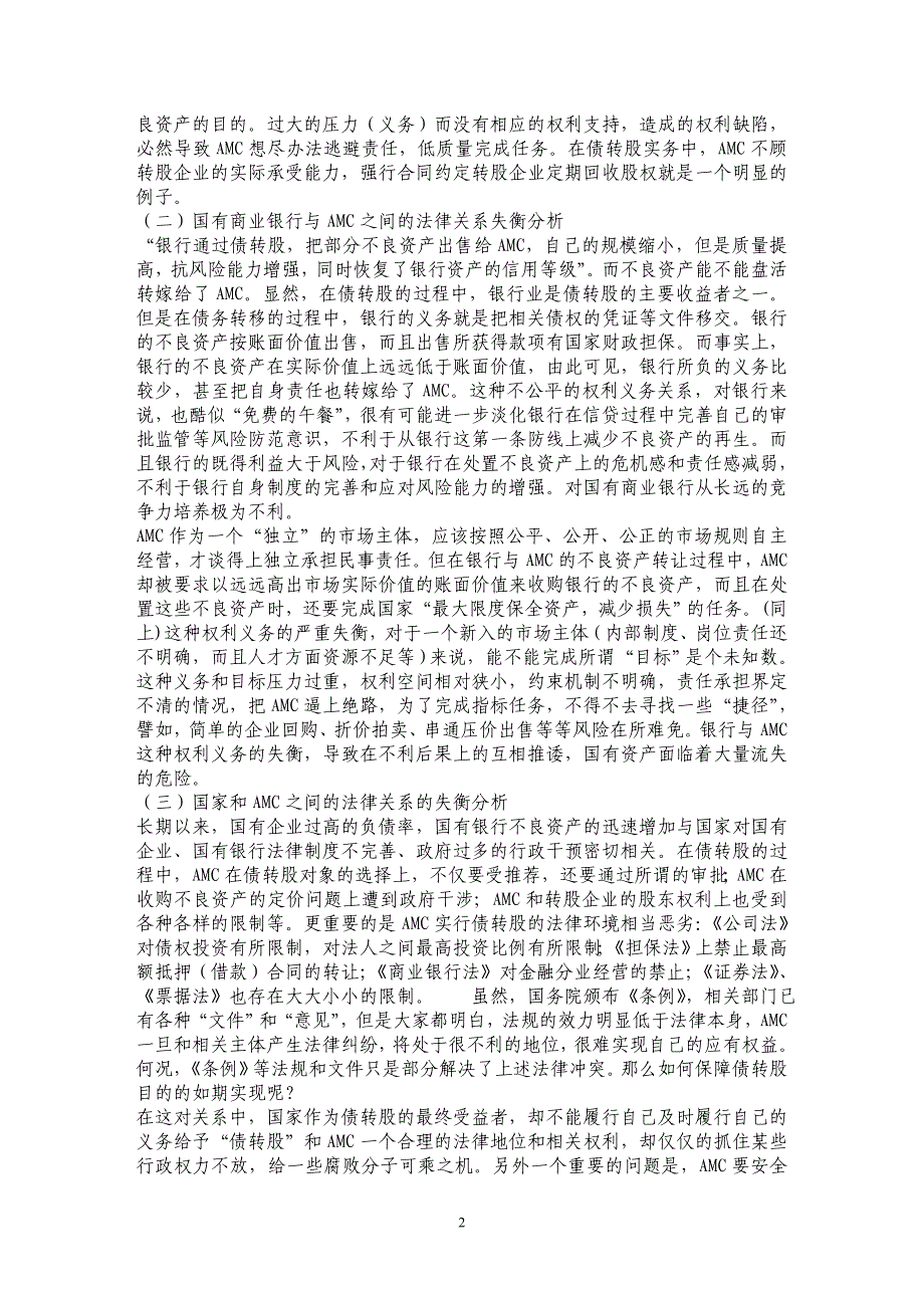 债转股实施中的法律失衡分析及重构设想_第2页