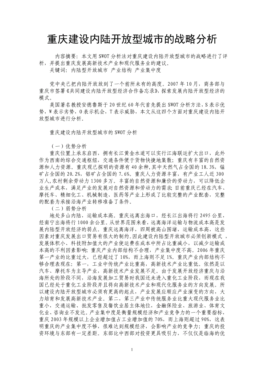 重庆建设内陆开放型城市的战略分析_第1页