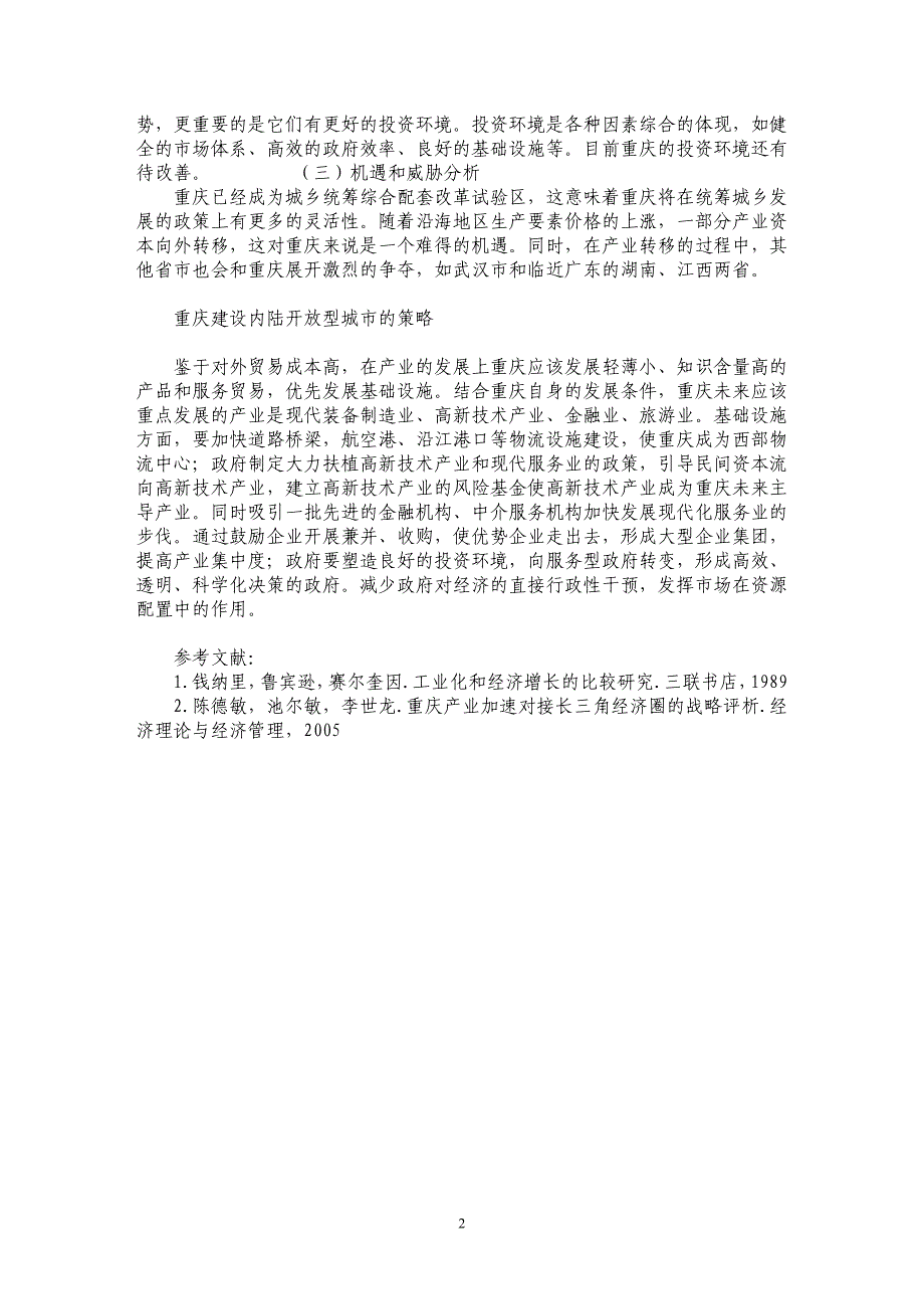 重庆建设内陆开放型城市的战略分析_第2页