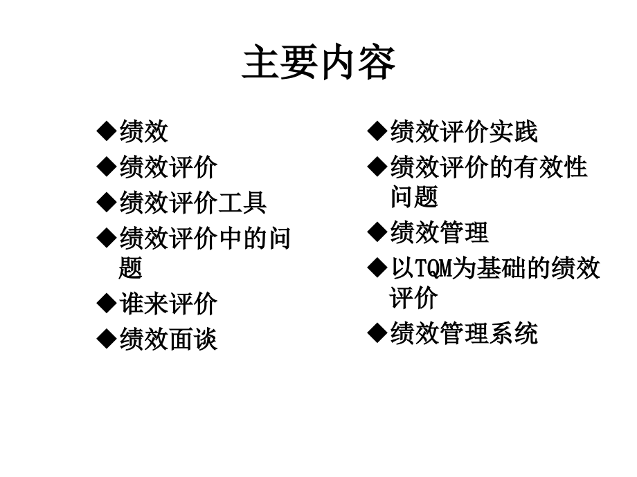 绩效评价与绩效管理_第3页