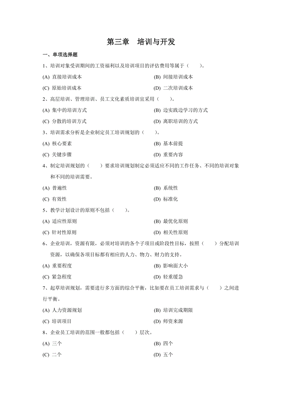 《培训与开发》客观性习题集_第1页