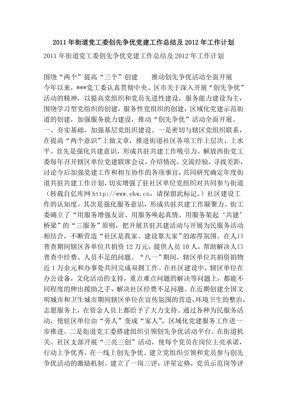 2011年街道党工委创先争优党建工作总结及2012年工作计划_第1页