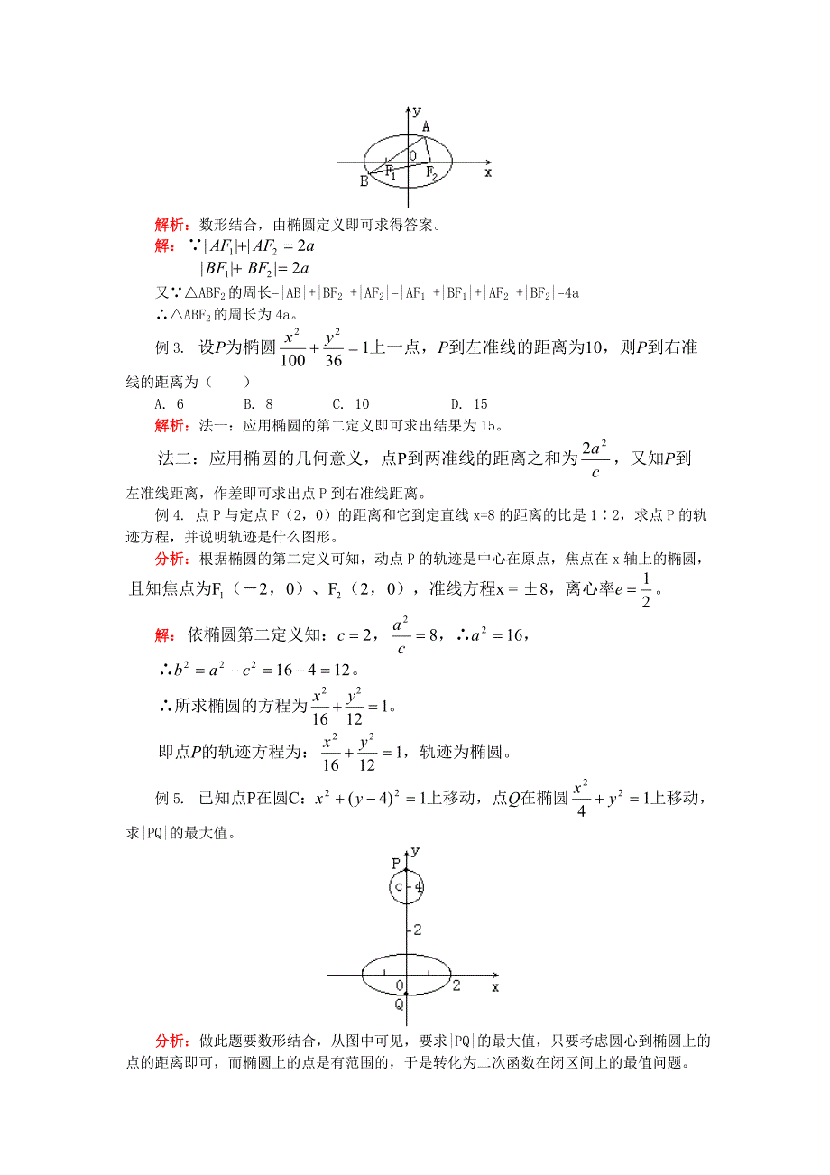 高二数学椭圆人教版教学教案_第3页