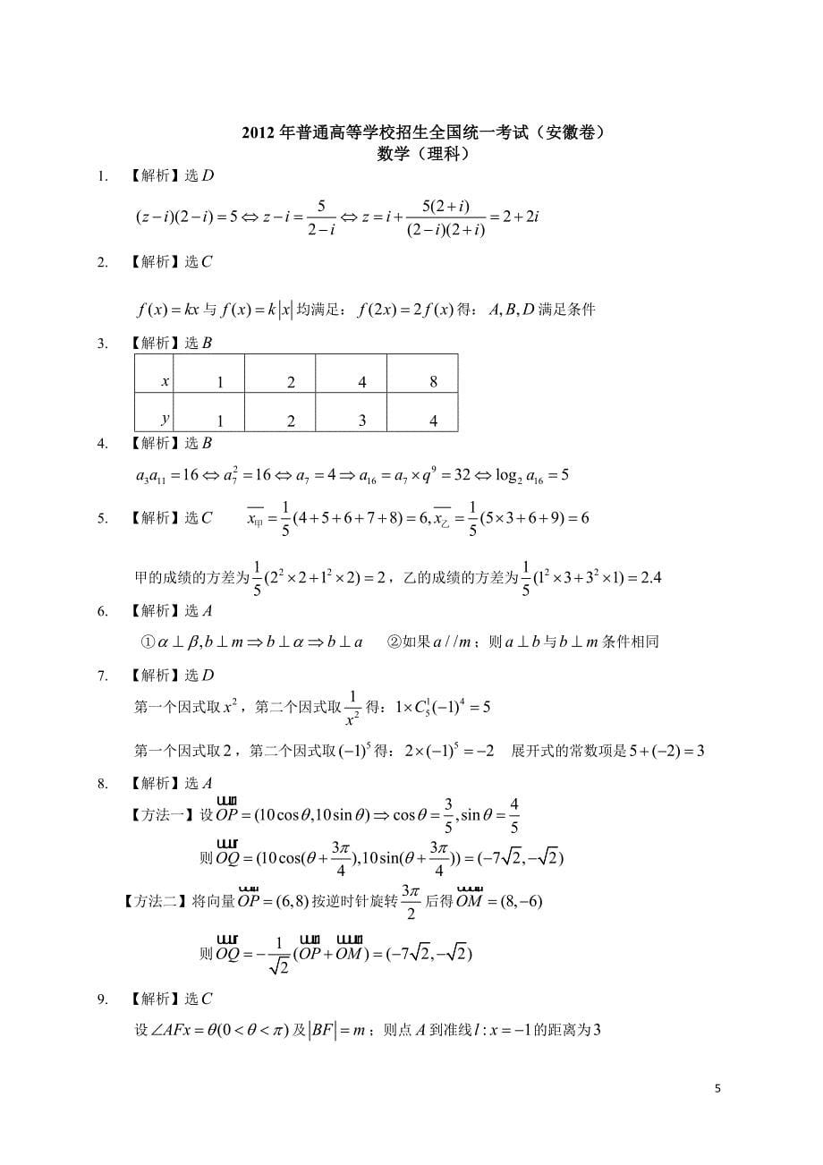 2012年安徽高考理科数学试题及答案_第5页